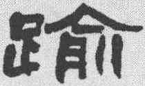 踰,趙之謙 ,書法字典